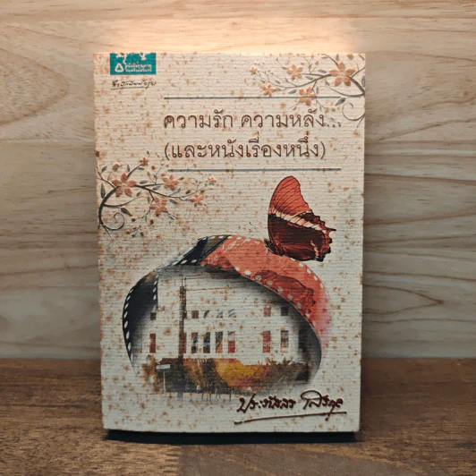 ความรัก ความหลัง... (และหนังเรื่องหนึ่ง) - ประภัสสร เสวิกุล รูปที่ 1