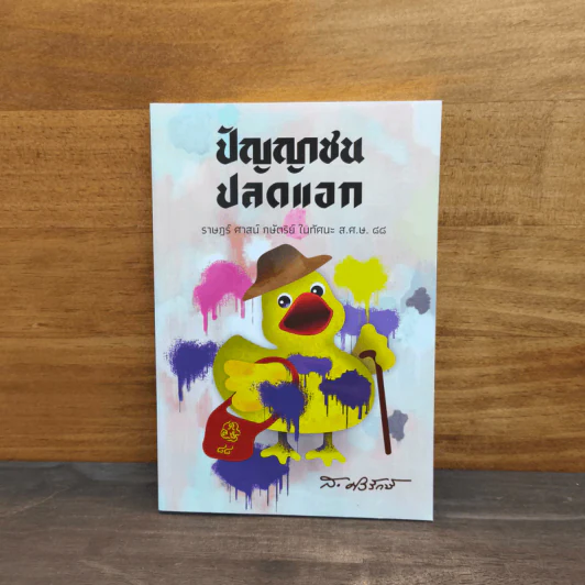 ปัญญาชนปลดแอก ราษฎร์ ศาสน์ กษัตริย์ ในทัศนะ ส.ศ.ษ. 88 - ส.ศิวรักษ์ รูปที่ 1