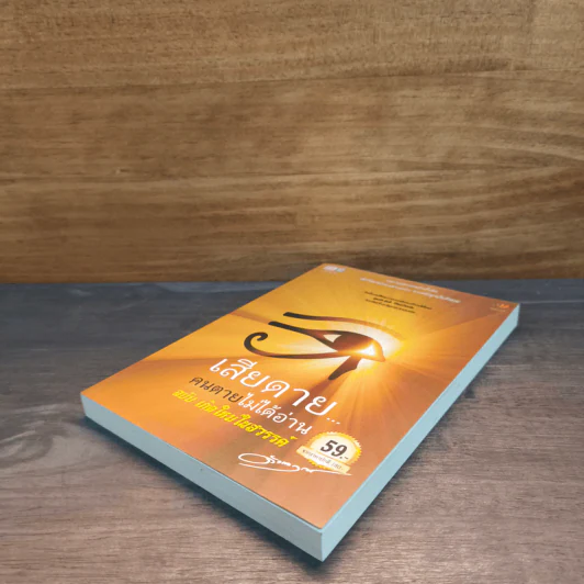 เสียดายคนตายไม่ได้อ่าน ฉบับ เกิดใหม่ในสวรรค์ - ดังตฤณ รูปที่ 3