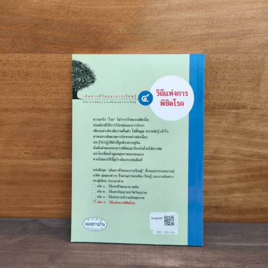 เส้นทางชีวิตและการเรียนรู้ เล่ม 4 วิถีแห่งการพิชิตโรค - สุรเกียรติ อาชานานุภาพ รูปที่ 5
