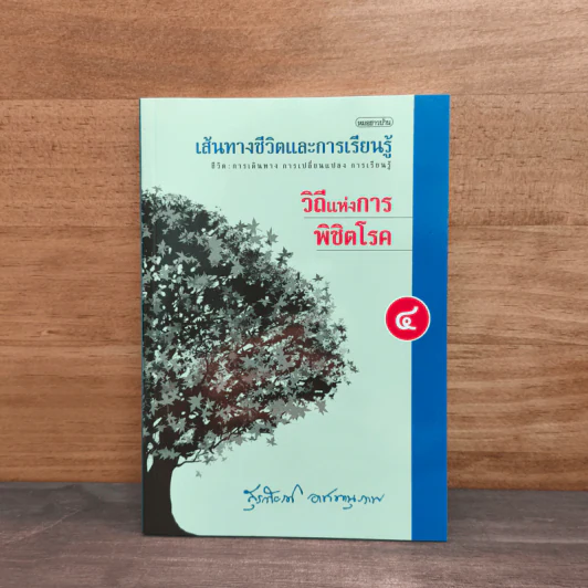 เส้นทางชีวิตและการเรียนรู้ เล่ม 4 วิถีแห่งการพิชิตโรค - สุรเกียรติ อาชานานุภาพ รูปที่ 1