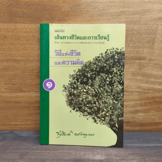 เส้นทางชีวิตและการเรียนรู้ เล่ม 1 วิถีแห่งชีวิตและความคิด - สุรเกียรติ อาชานานุภาพ รูปที่ 1