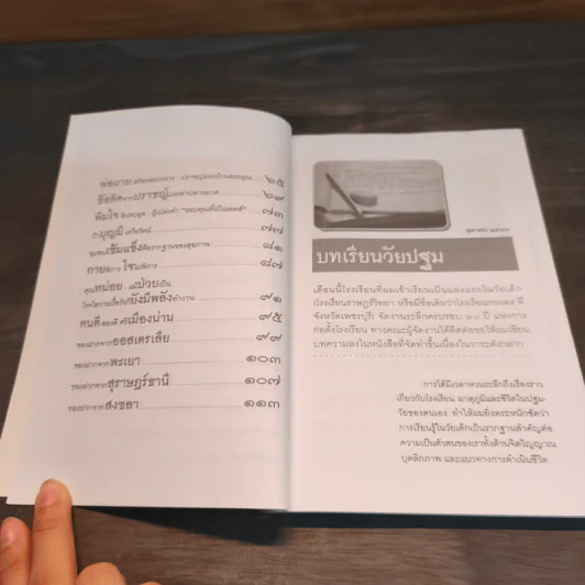 เส้นทางชีวิตและการเรียนรู้ เล่ม 1 วิถีแห่งชีวิตและความคิด - สุรเกียรติ อาชานานุภาพ รูปที่ 9
