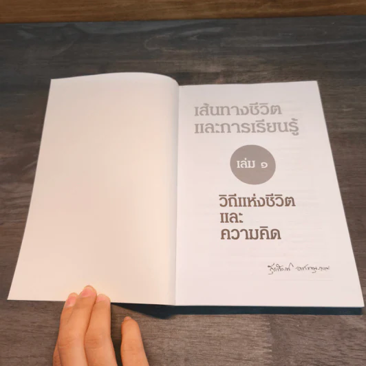 เส้นทางชีวิตและการเรียนรู้ เล่ม 1 วิถีแห่งชีวิตและความคิด - สุรเกียรติ อาชานานุภาพ รูปที่ 6