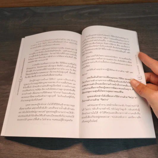 เส้นทางชีวิตและการเรียนรู้ เล่ม 2 วิถีแห่งชีวิตและจิตวิญญาณ - สุรเกียรติ อาชานานุภาพ รูปที่ 9