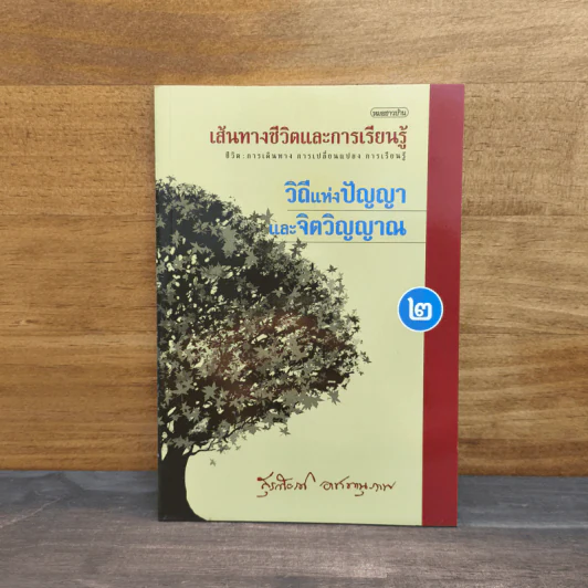 เส้นทางชีวิตและการเรียนรู้ เล่ม 2 วิถีแห่งชีวิตและจิตวิญญาณ - สุรเกียรติ อาชานานุภาพ รูปที่ 1