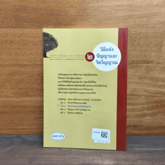 เส้นทางชีวิตและการเรียนรู้ เล่ม 2 วิถีแห่งชีวิตและจิตวิญญาณ - สุรเกียรติ อาชานานุภาพ รูปที่ 5