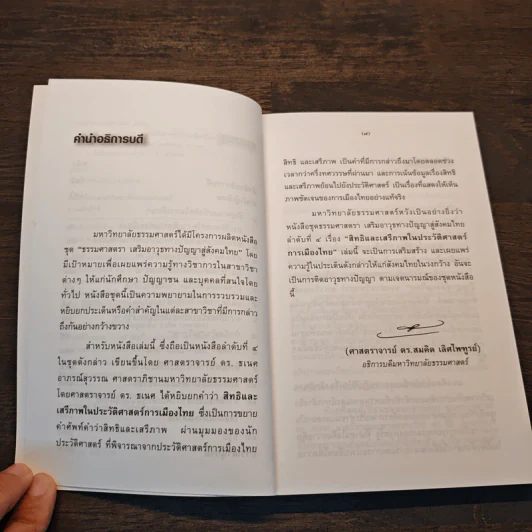 "สิทธิ" และ "เสรีภาพ" ในประวัติศาสตร์การเมืองไทย - ศาสตราจารย์ ดร.ธเนศ อาภรณ์สุวรรณ รูปที่ 7