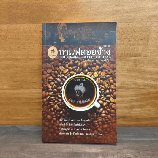 กาแฟดอยช้าง ภาค 2 รูปที่ 1