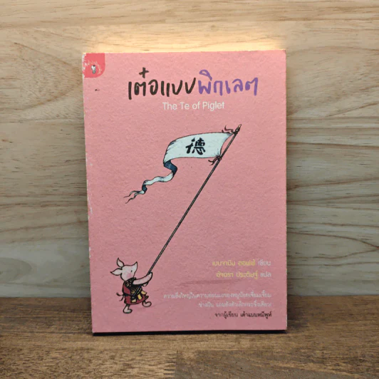 เต๋อแบบพิกเลต The Te of piglet - เบนจามิน ฮอฟฟ์ รูปที่ 1