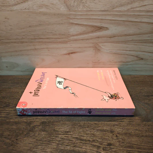เต๋อแบบพิกเลต The Te of piglet - เบนจามิน ฮอฟฟ์ รูปที่ 2