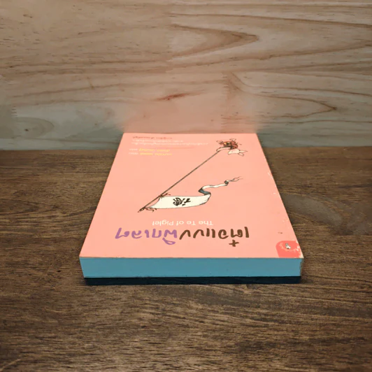 เต๋อแบบพิกเลต The Te of piglet - เบนจามิน ฮอฟฟ์ รูปที่ 4