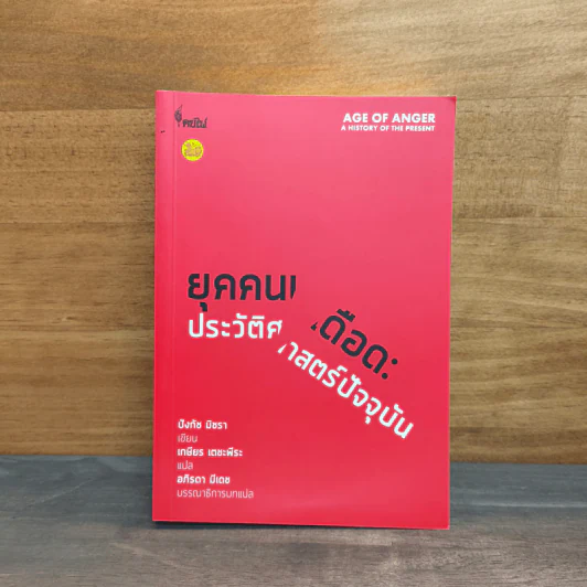 ยุคคนเดือด ประวัติศาสตร์ปัจจุบัน - ปังกัช มิชรา รูปที่ 1