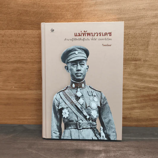 แม่ทัพบวรเดช - ไทยน้อย รูปที่ 1