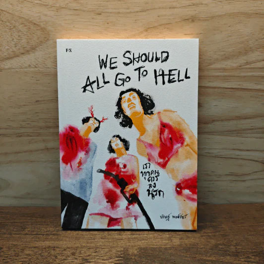 We Should All Go To Hell เราทุกคนควรลงนรก - บริษฎ์ พงศ์วัชร์ รูปที่ 1