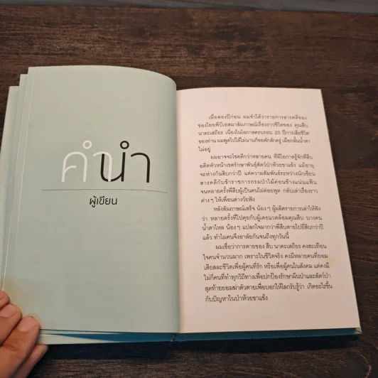 ชีวิตและความตายของลูกผู้ชายชื่อ สืบ นาคะเสถียร - วันชัย ตันติวิทยาพิทักษ์ รูปที่ 7