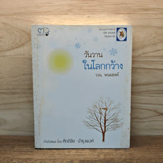วันวานในโลกกว้าง - ว.ณ.พนมยงค์ รูปที่ 1