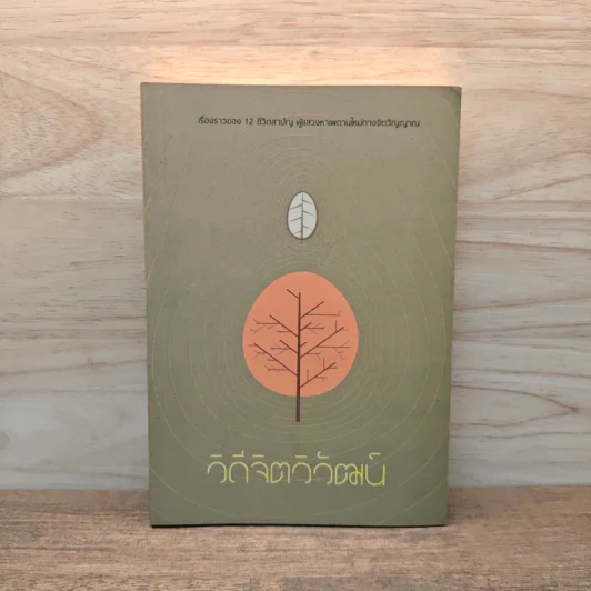 วิถีจิตวิวัฒน์ เรื่องราวของ 12 ชีวิตสามัญ ผู้แสวงหาเพดานใหม่ทางจิตวิญญาณ รูปที่ 1