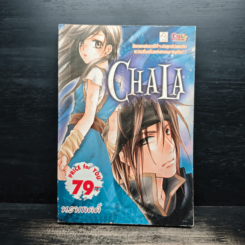 Chala - นราเกตต์ รูปที่ 1
