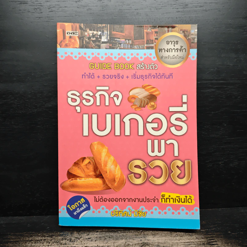 ธุรกิจเบเกอรี่ พารวย รูปที่ 1