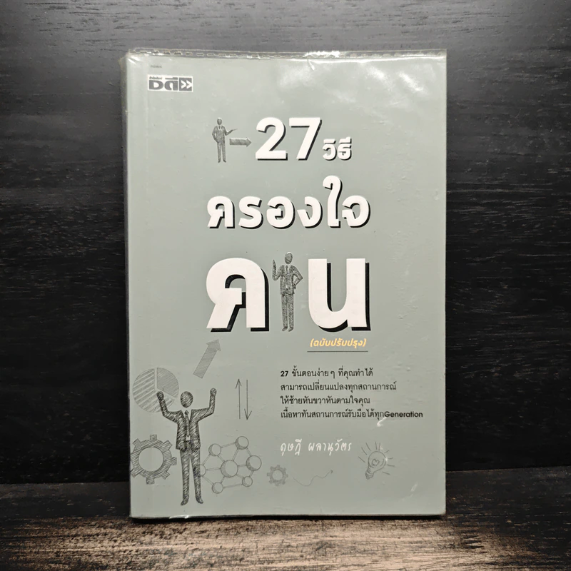 27 วิธีครองใจคน รูปที่ 1