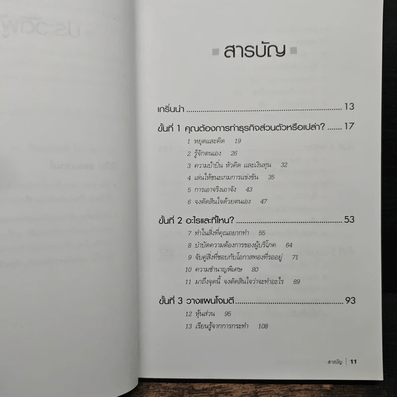 กลยุทธ์สู่ความสำเร็จในธุรกิจส่วนตัว - Philip Holland, ดร.ก้องเกียรติ โอภาสวงการ รูปที่ 7