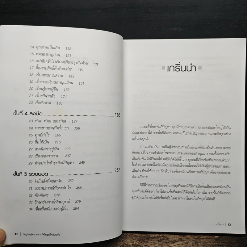 กลยุทธ์สู่ความสำเร็จในธุรกิจส่วนตัว - Philip Holland, ดร.ก้องเกียรติ โอภาสวงการ รูปที่ 8