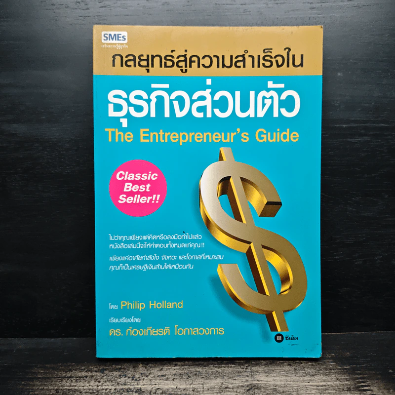กลยุทธ์สู่ความสำเร็จในธุรกิจส่วนตัว - Philip Holland, ดร.ก้องเกียรติ โอภาสวงการ รูปที่ 1