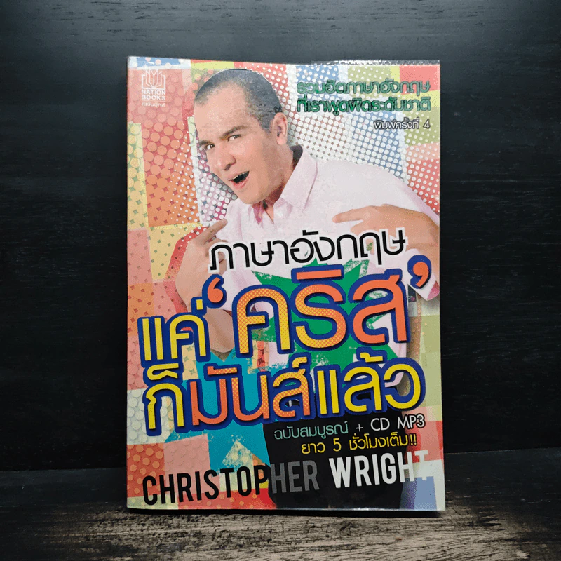 ภาษาอังกฤษแค่คริสก็มันส์แล้ว - Christopher Wright รูปที่ 1