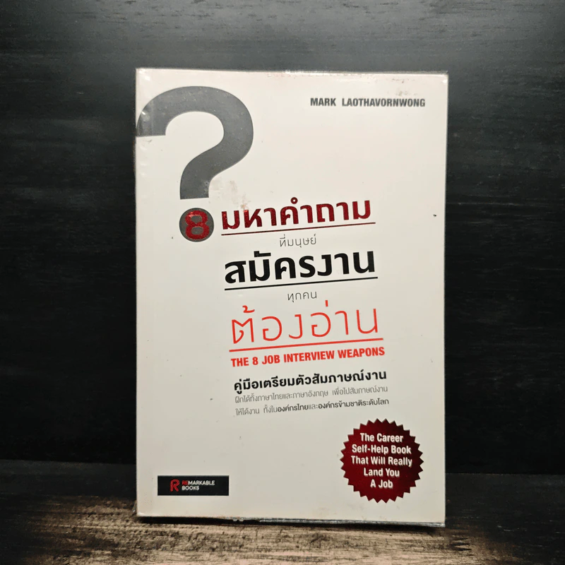 8 มหาคำถามที่มนุษย์สมัครงานทุกคนต้องอ่าน - Mark Laothavornwong รูปที่ 1