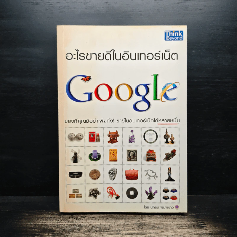 อะไรขายดีในอินเทอร์เน็ต - นักรบ พิมพ์ขาว รูปที่ 1