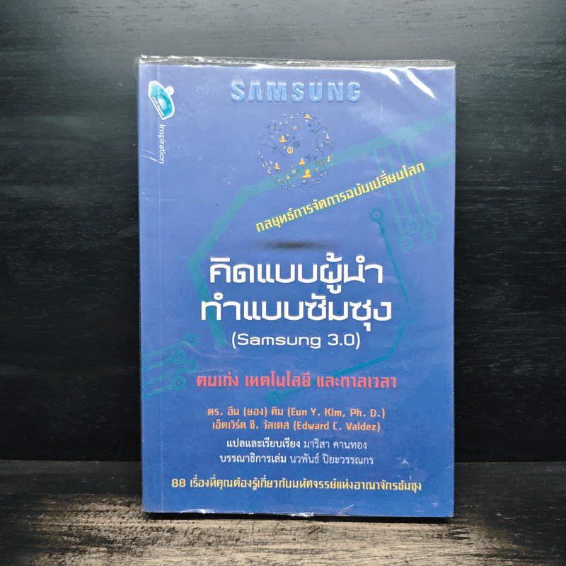 คิดแบบผู้นำ ทำแบบซัมซุง (Samsung 3.0) - ดร. อึน (ยอง) คิม, เอ็ดเวิร์ด ซี. วัลเดส รูปที่ 1