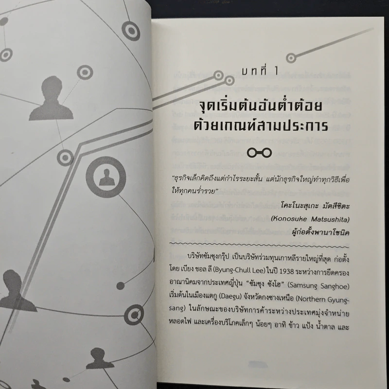 คิดแบบผู้นำ ทำแบบซัมซุง (Samsung 3.0) - ดร. อึน (ยอง) คิม, เอ็ดเวิร์ด ซี. วัลเดส รูปที่ 10
