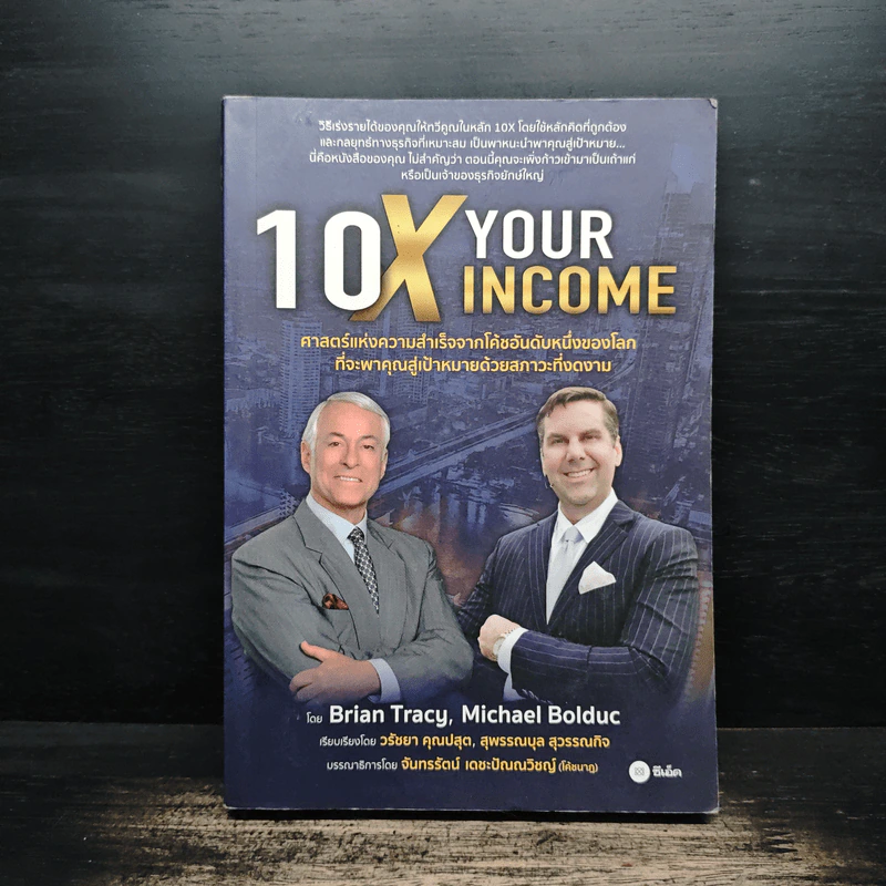 10X Your Income ศาสตร์แห่งความสำเร็จจากโค้ชอันดับหนึ่งของโลก - Brian Tracy, Michael Bolduc รูปที่ 1