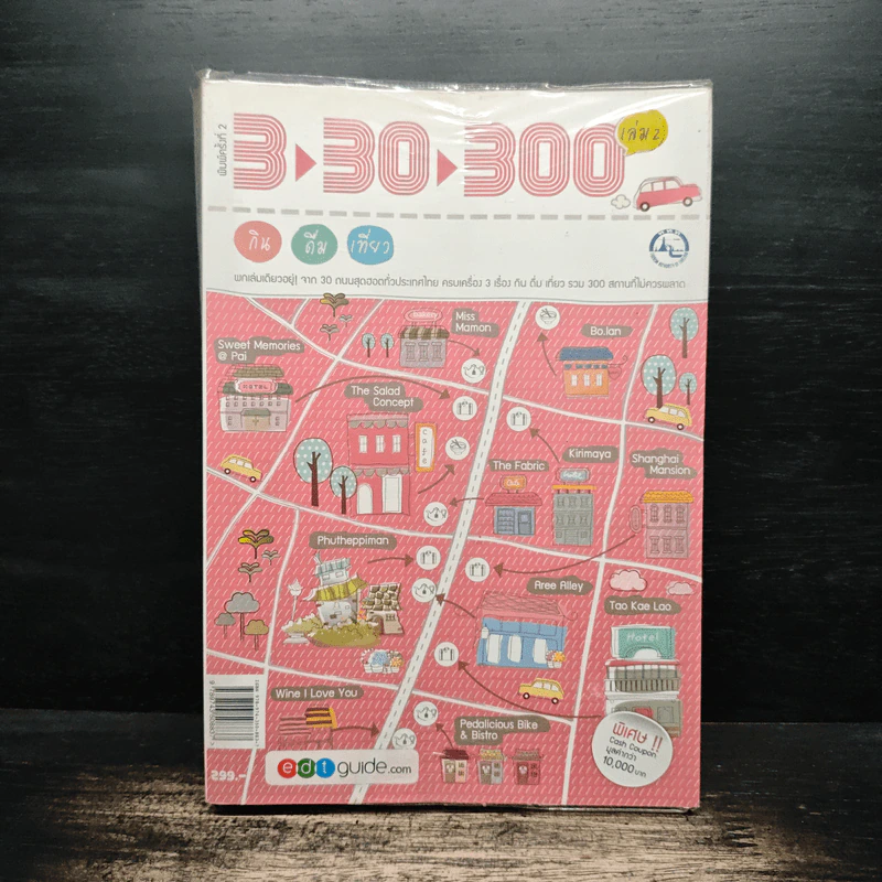3-30-300 กิน ดื่ม เที่ยว เล่ม 2 รูปที่ 1