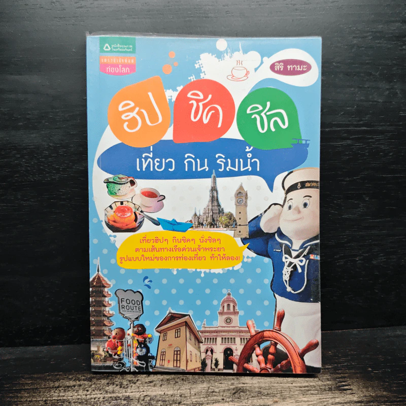 ฮิป ชิค ชิล เที่ยว กิน ริมน้ำ - สิริ ทามะ รูปที่ 1