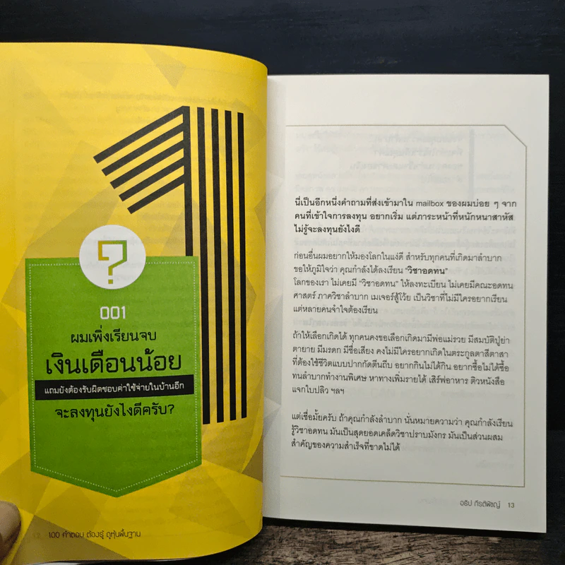 100 คำตอบต้องรู้ดูหุ้นพื้นฐาน - อธิป กีรติพิชญ์ รูปที่ 9