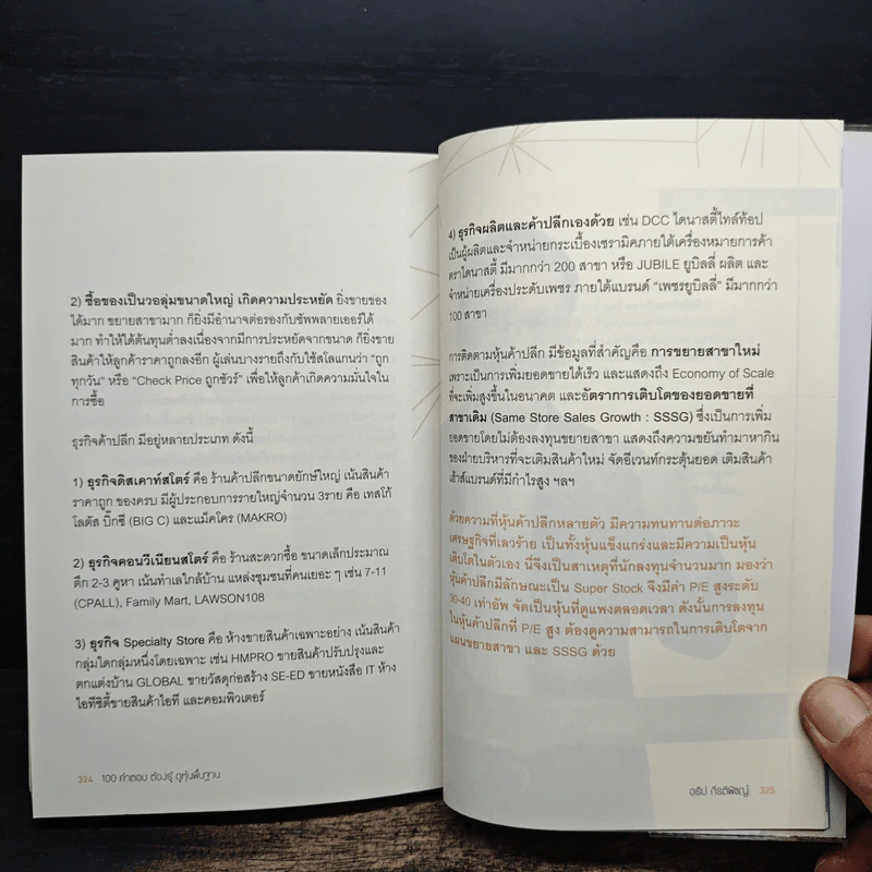 100 คำตอบต้องรู้ดูหุ้นพื้นฐาน - อธิป กีรติพิชญ์ รูปที่ 10