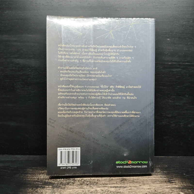 100 คำตอบต้องรู้ดูหุ้นพื้นฐาน - อธิป กีรติพิชญ์ รูปที่ 2