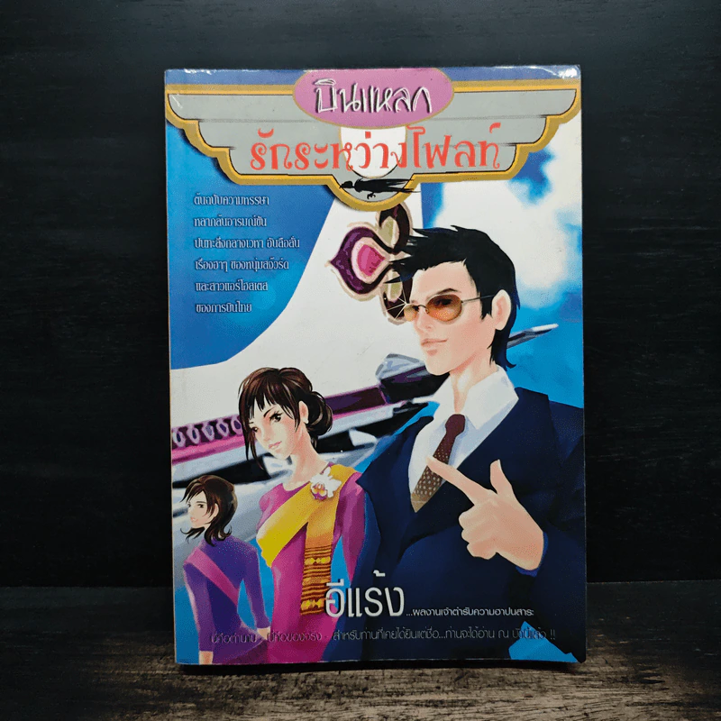 บินแหลก รักระหว่างไฟลท์ - อีแร้ง รูปที่ 1