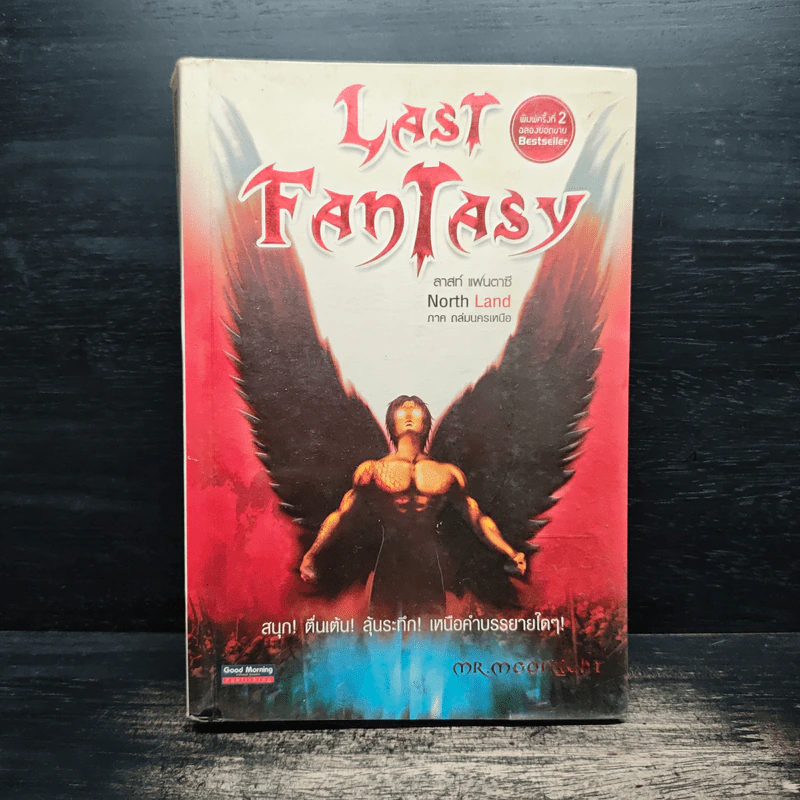 Last Fantasy ภาค North Land - แสงจันทร์ รูปที่ 1