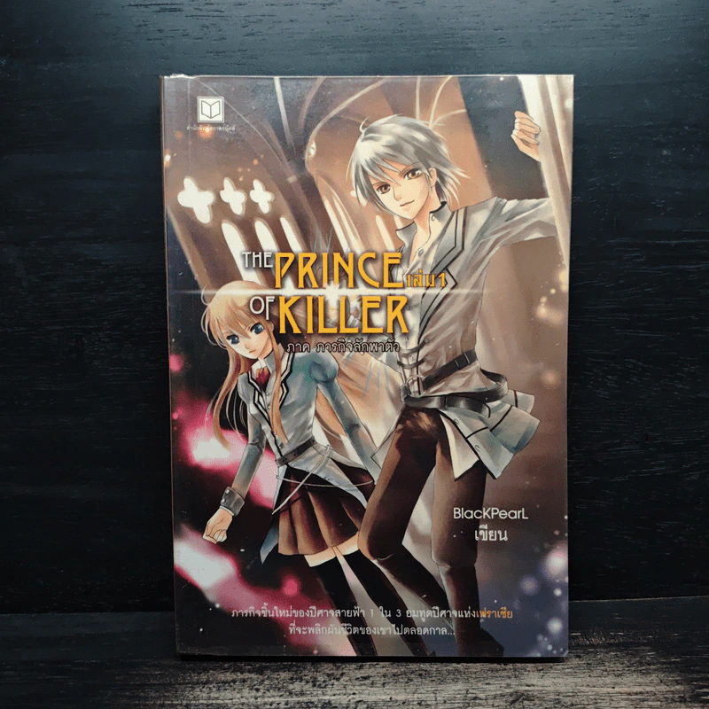 The Prince of Killer เล่ม 1 ภาคภารกิจลักพาตัว - BlackPearl รูปที่ 1
