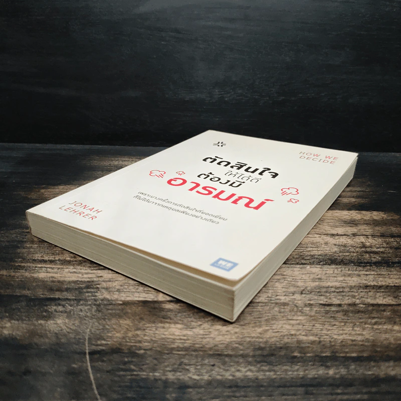 ตัดสินใจให้ได้ดีต้องมีอารมณ์ - Jonah Lehrer รูปที่ 4