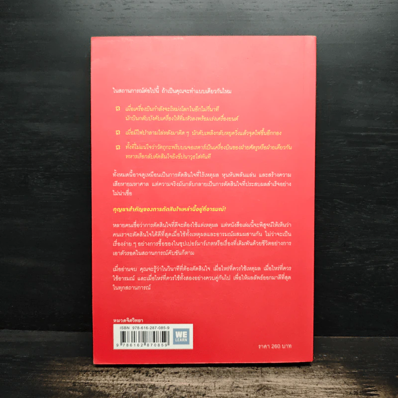 ตัดสินใจให้ได้ดีต้องมีอารมณ์ - Jonah Lehrer รูปที่ 2
