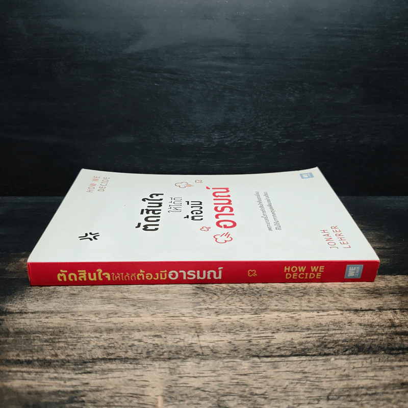 ตัดสินใจให้ได้ดีต้องมีอารมณ์ - Jonah Lehrer รูปที่ 3