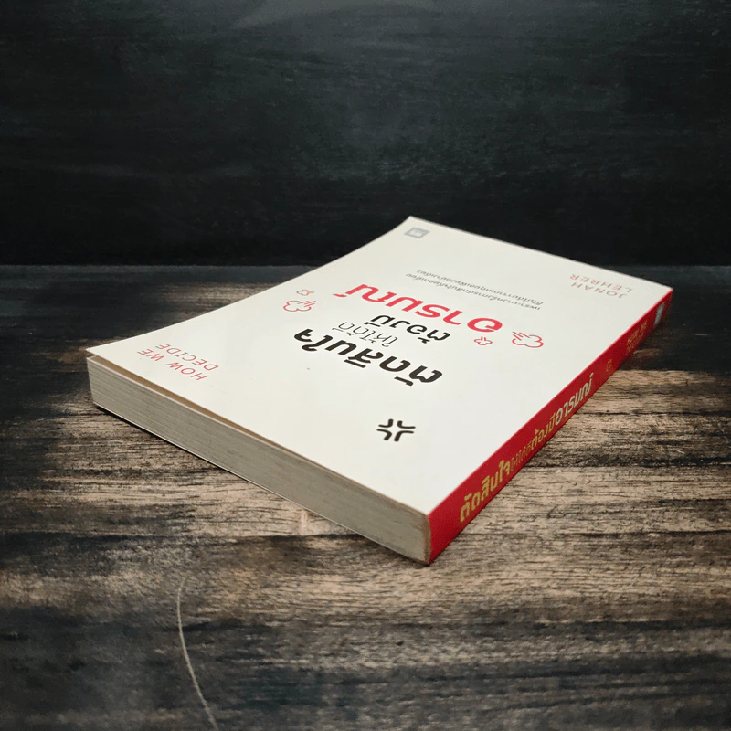ตัดสินใจให้ได้ดีต้องมีอารมณ์ - Jonah Lehrer รูปที่ 5
