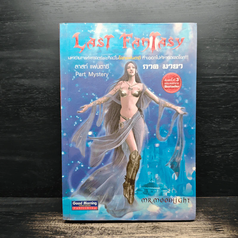 Last Fantasy ภาค 3 มายา - แสงจันทร์ รูปที่ 1