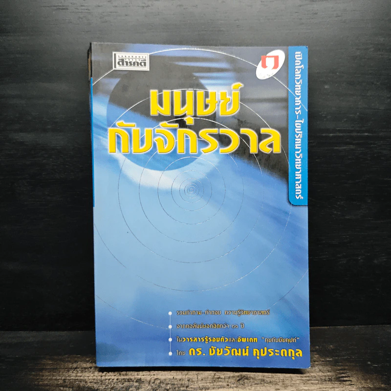 มนุษย์กับจักรวาล เล่ม 1 - ดร.ชัยวัฒน์ คุประตกุล รูปที่ 1