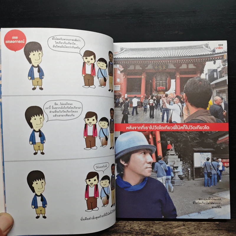 ฮิกาซีน ฉบับพิเศษ เกาะดม ชมโตเกียว เล่ม 2 - อุดม แต้พานิช รูปที่ 8