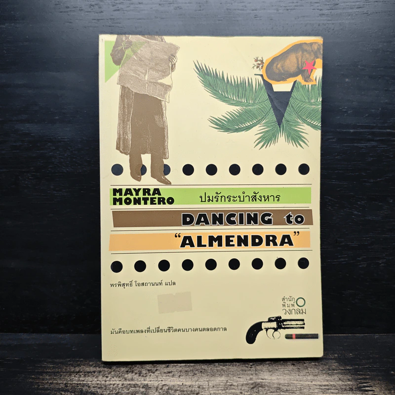 ปมรักระบำสังหาร Dancing to Almendra รูปที่ 1